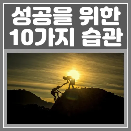 성공을 위한 10가지 습관