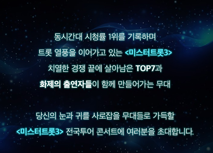 미스터트롯3 전국투어 예매