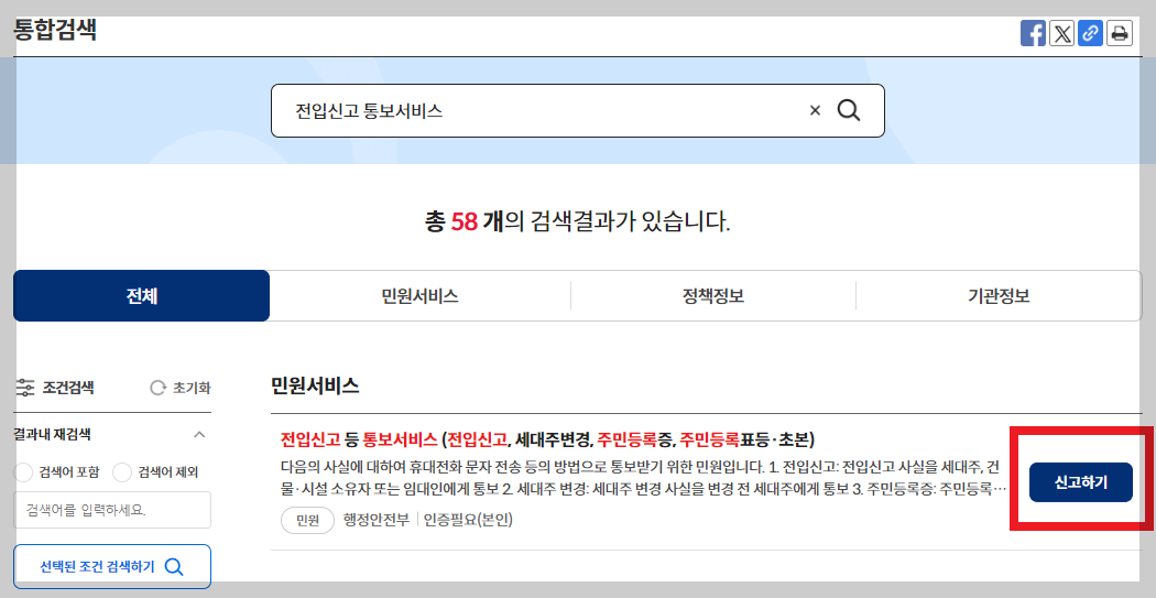 정부24에서 전입신고 통보서비스 검색한 화면