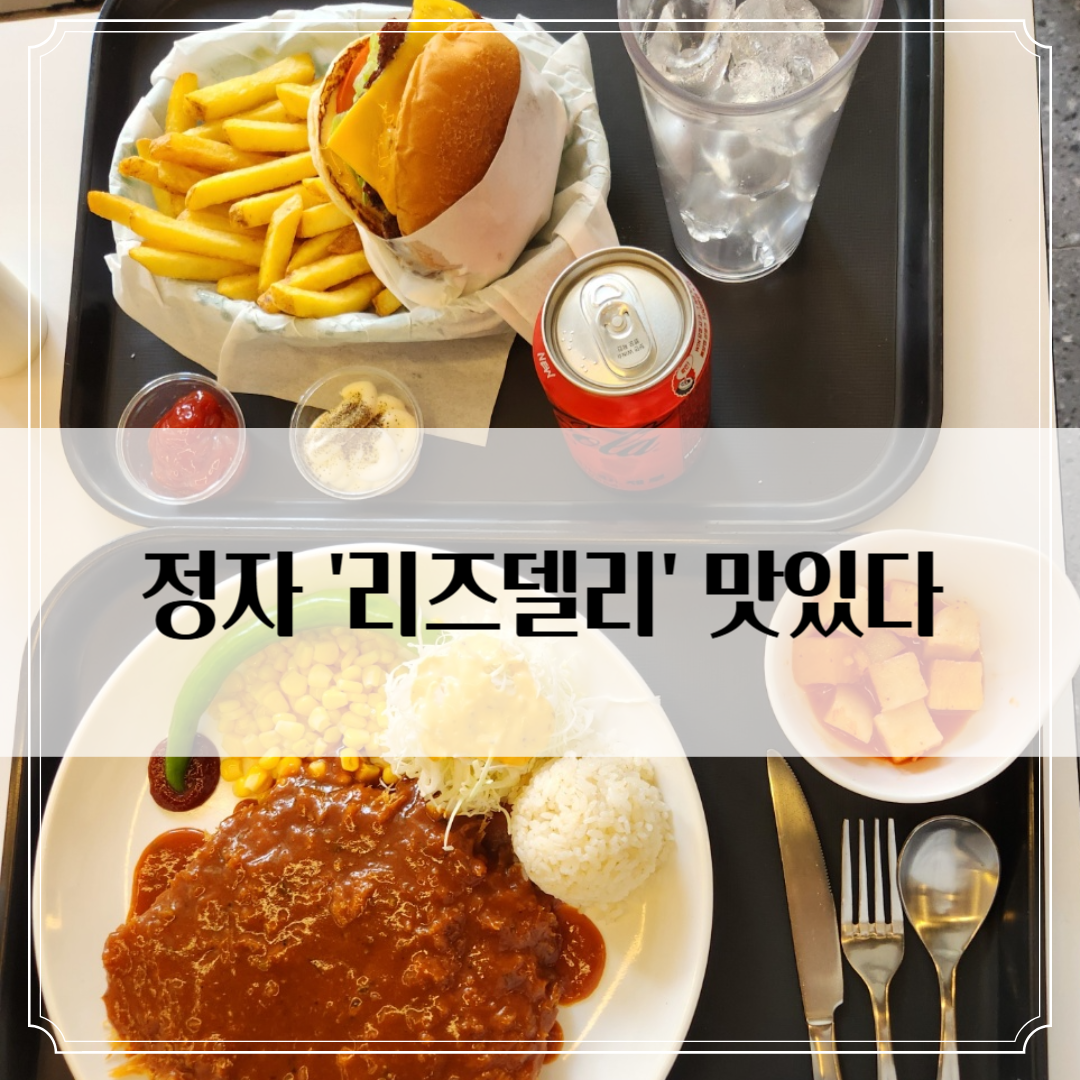 정자 '리즈델리' 방문기 - 수제버거 맛집 + 돈까스까지 만족