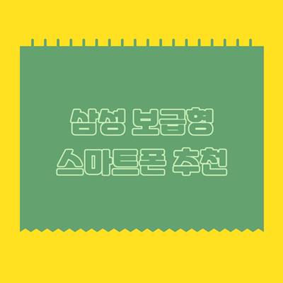 삼성-보급형-스마트폰-추천