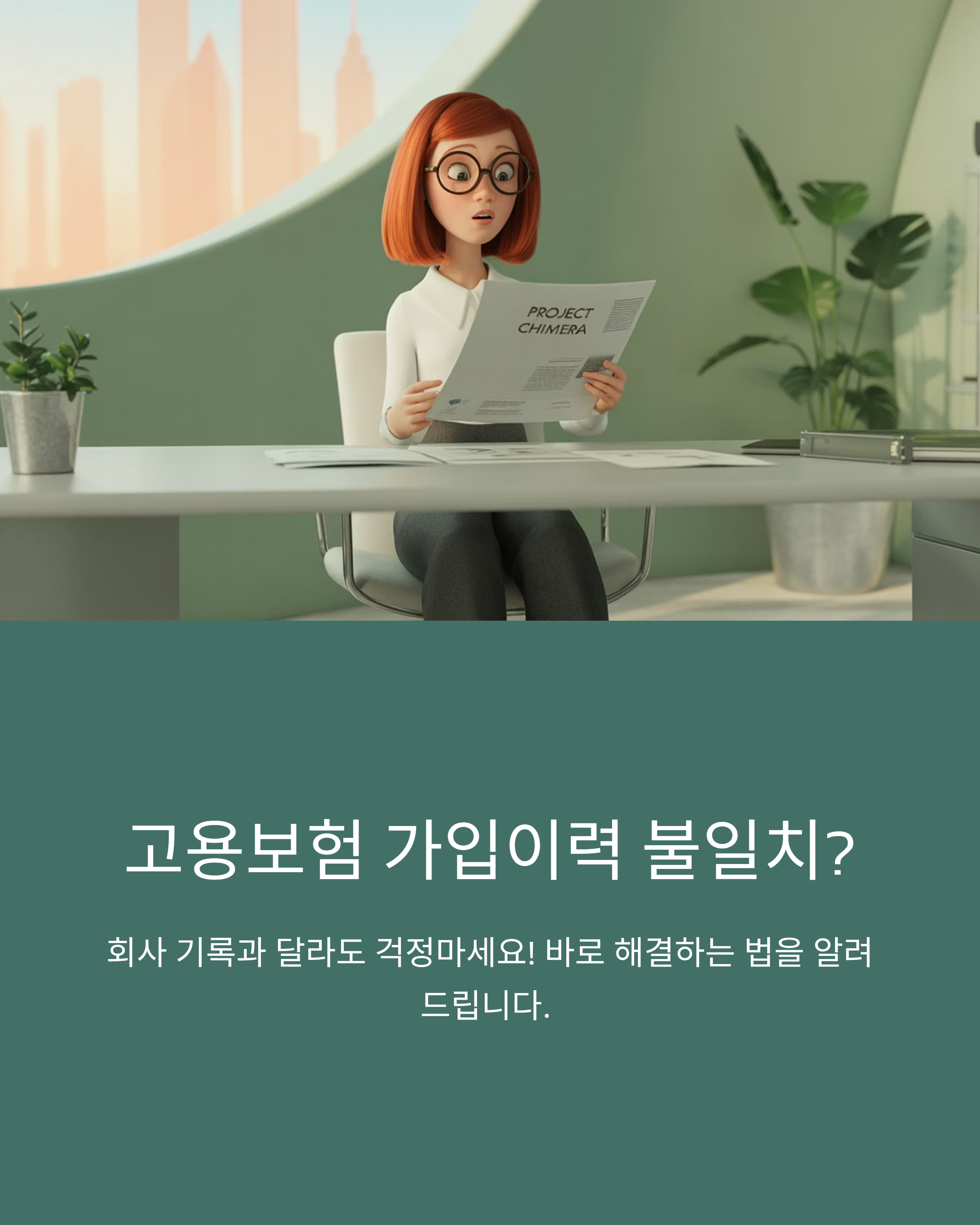고용보험 가입이력, 회사와 다를 때 해결 방법