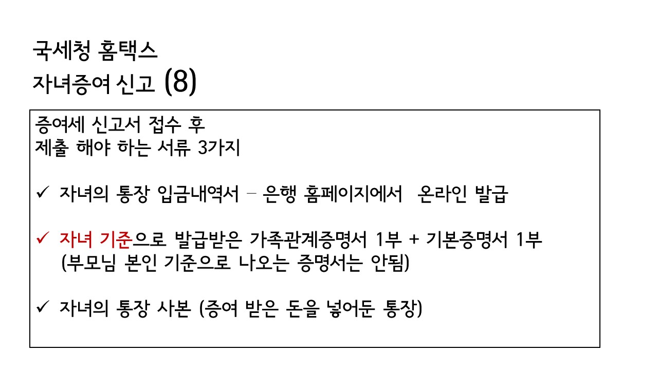 국세청 홈택스 자녀증여신고 제출서류
