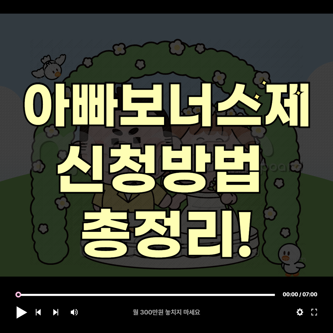 2025 아빠보너스제 신청방법