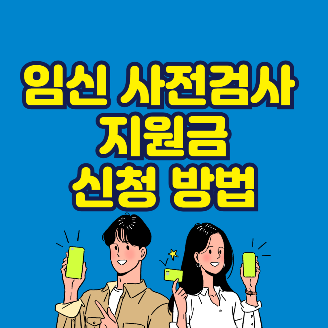 임신 사전건강관리 지원 신청 방법 관련 사진