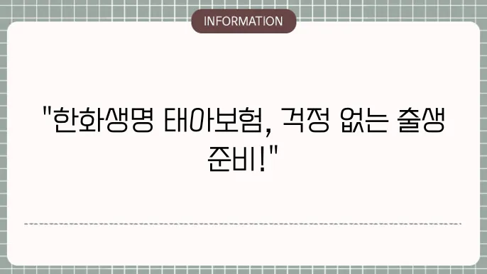 한화생명 태아보험 보장제도 및 가입 혜택