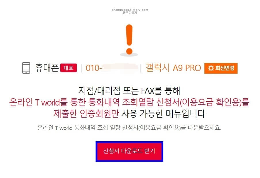 skt 휴대폰 통화내역 조회5