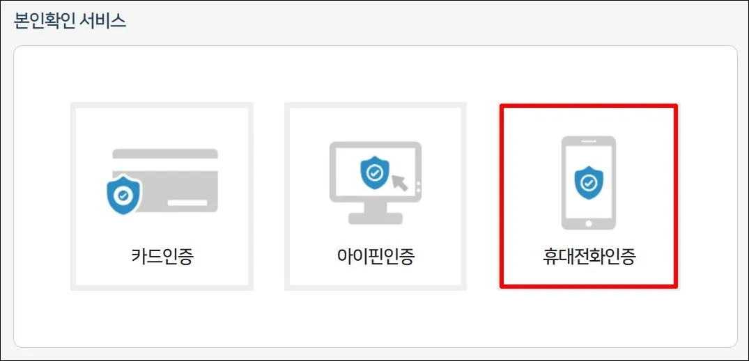 6 카드포인트 통합조회 시스템_본인인증 방법선택