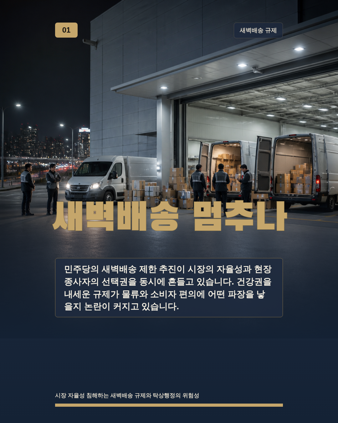 새벽배송 멈추나