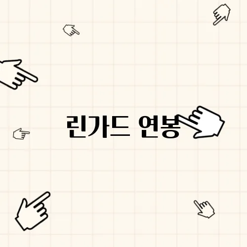 린가드 연봉
