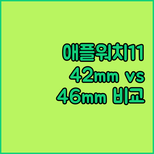 애플워치 11 42mm vs 46mm..