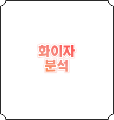 화이자 주가 전망 투자 분석 배당