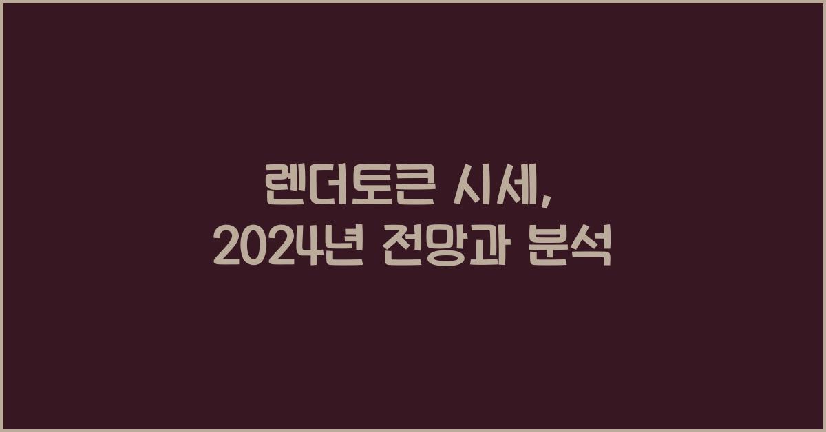 렌더토큰 시세