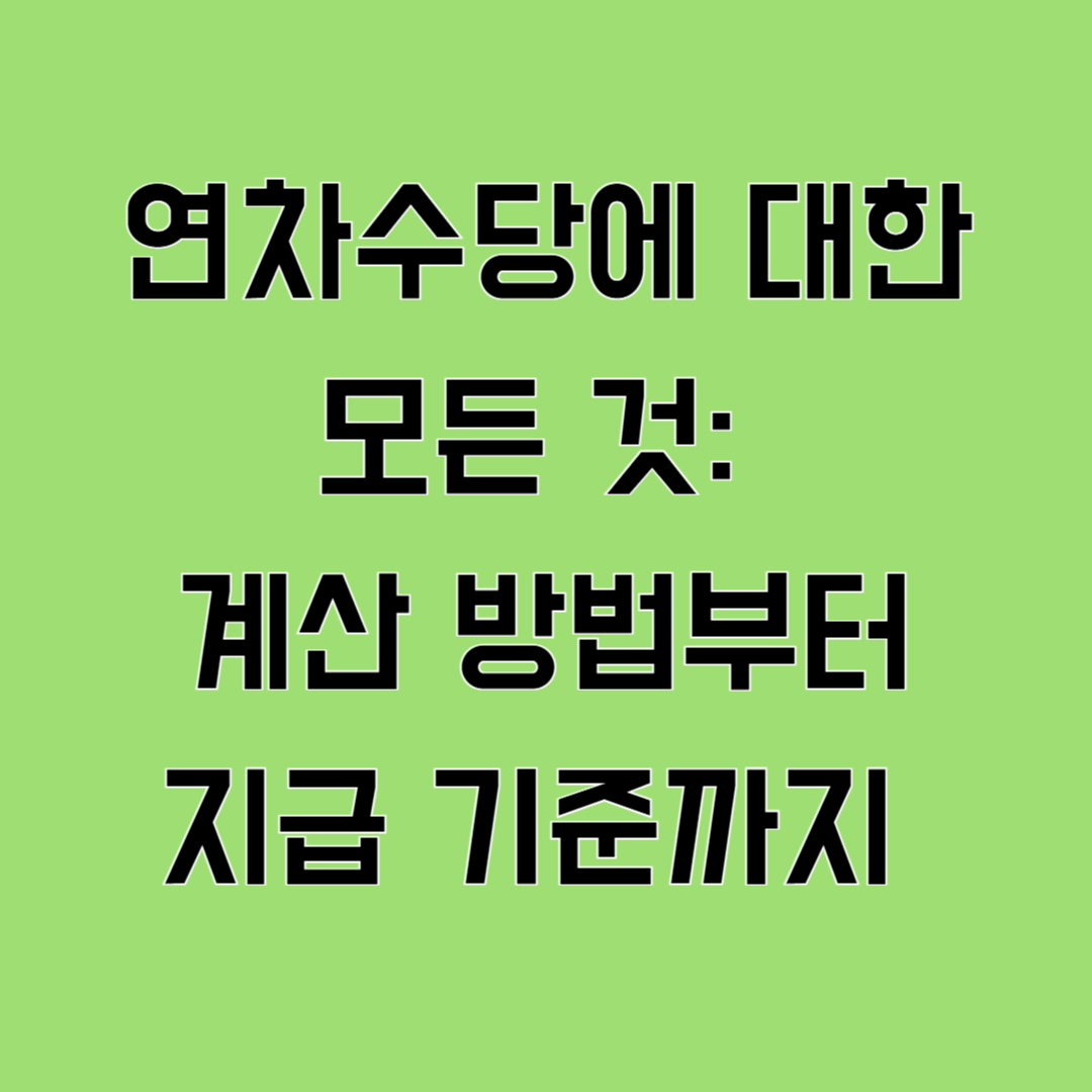 연차수당에 대한 모든 것: 계산 방법부터 지급 기준까지 완벽 정리