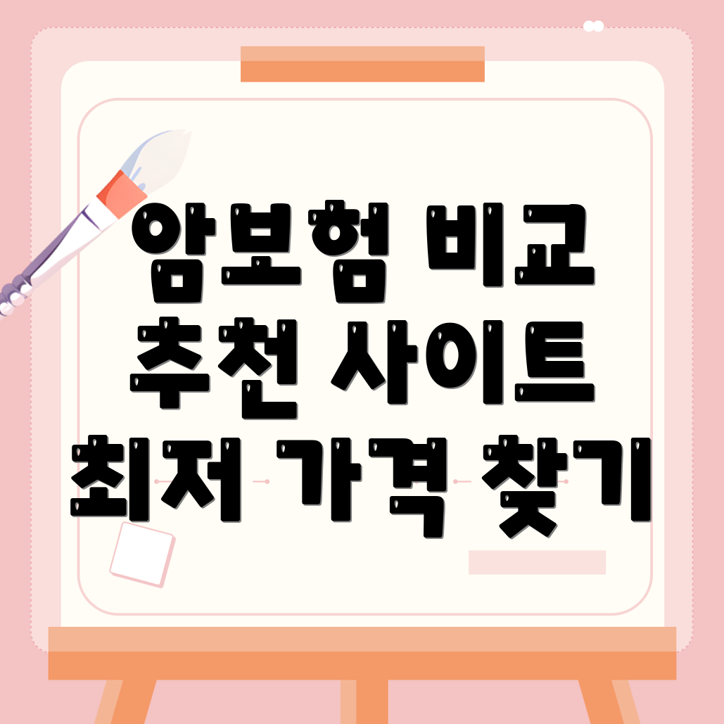 암보험 비교사이트