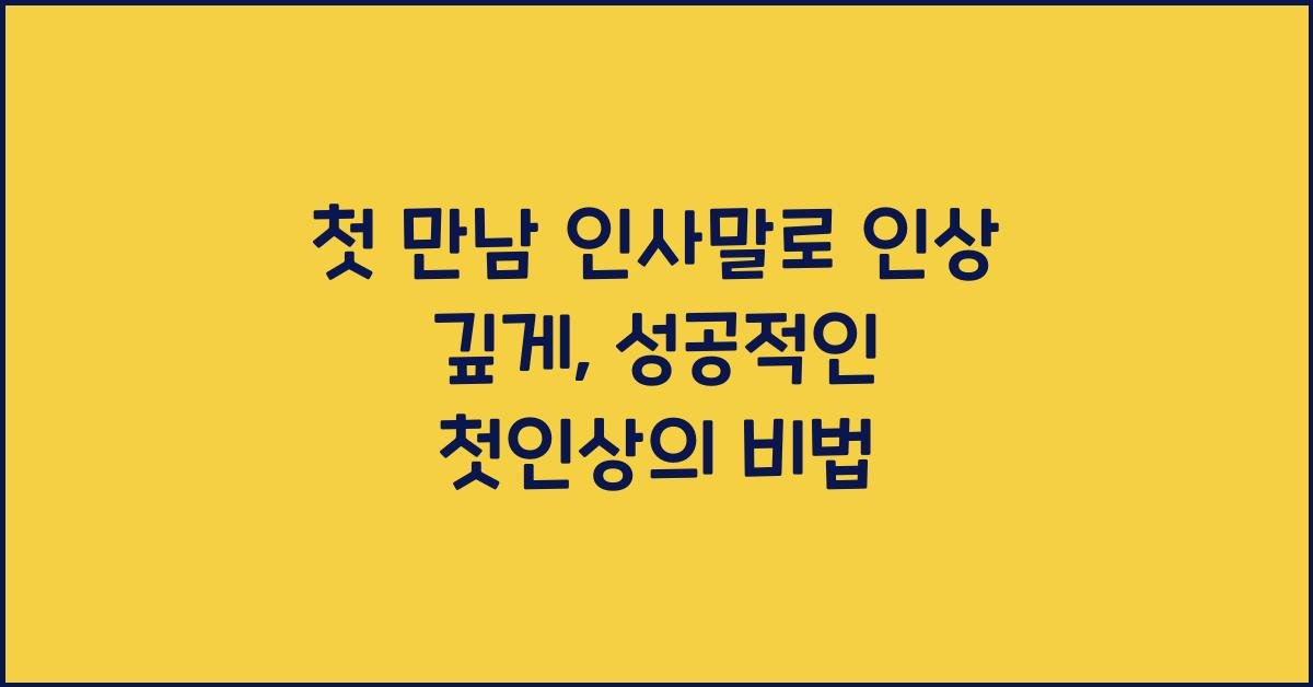 첫 만남 인사말