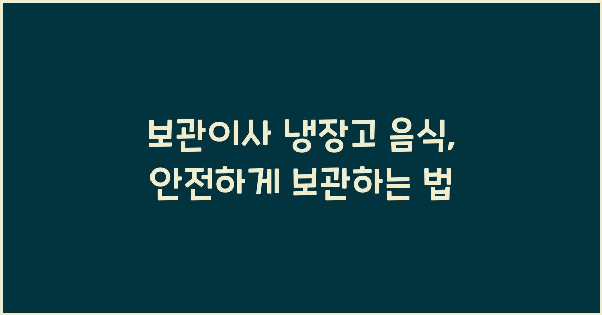보관이사 냉장고 음식