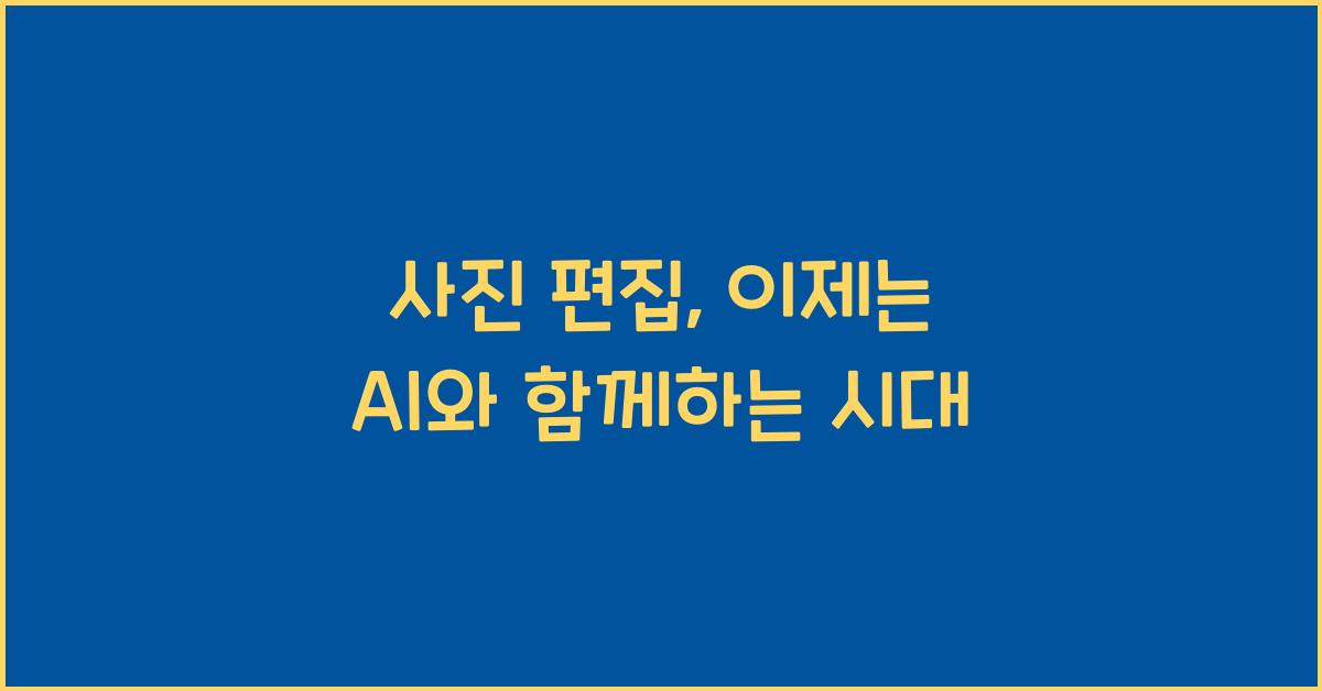 사진 편집