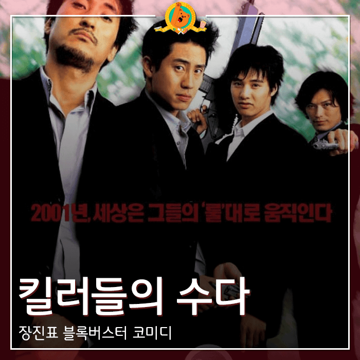 킬러들의수다