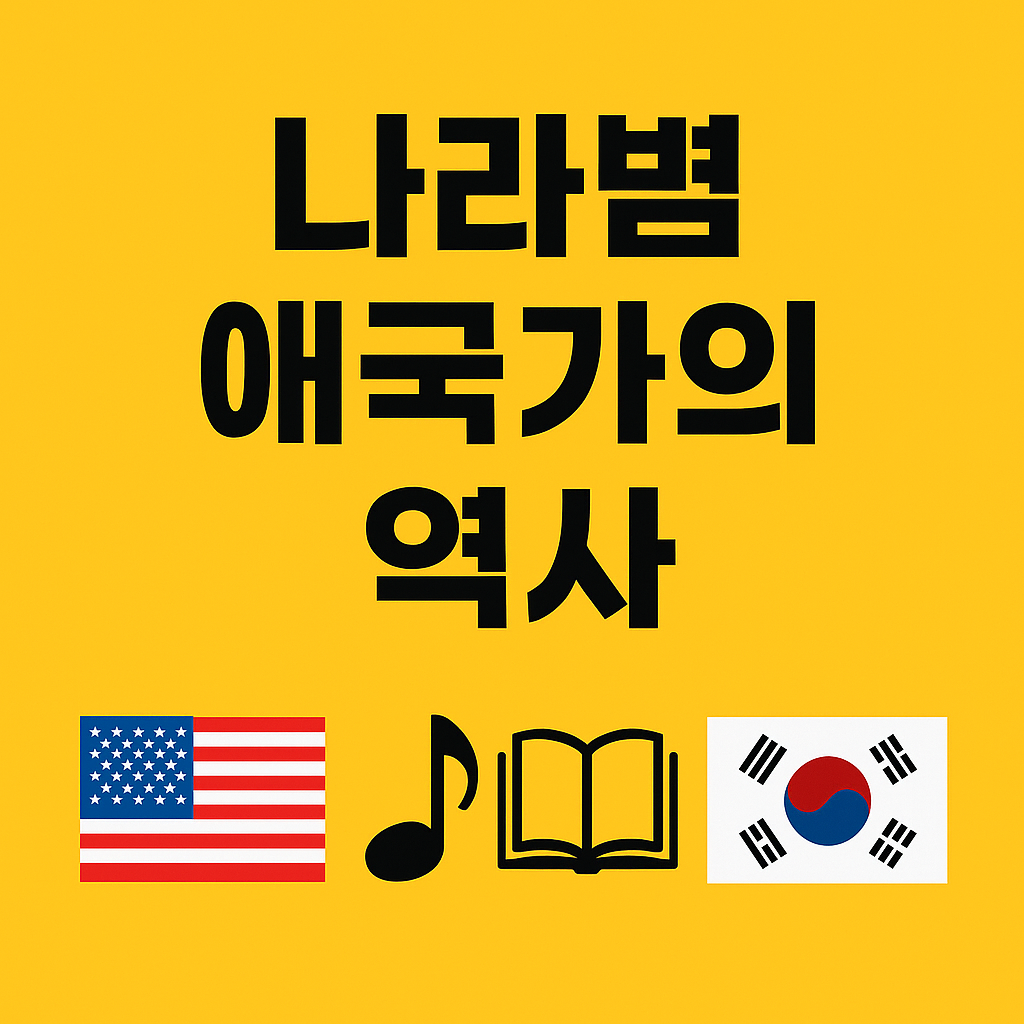 나라별 애국가의 역사 썸네일 이미지