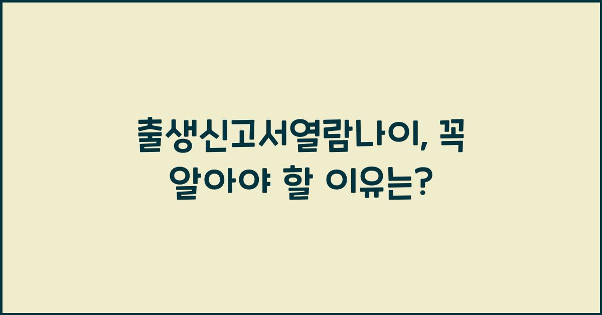 출생신고서열람나이