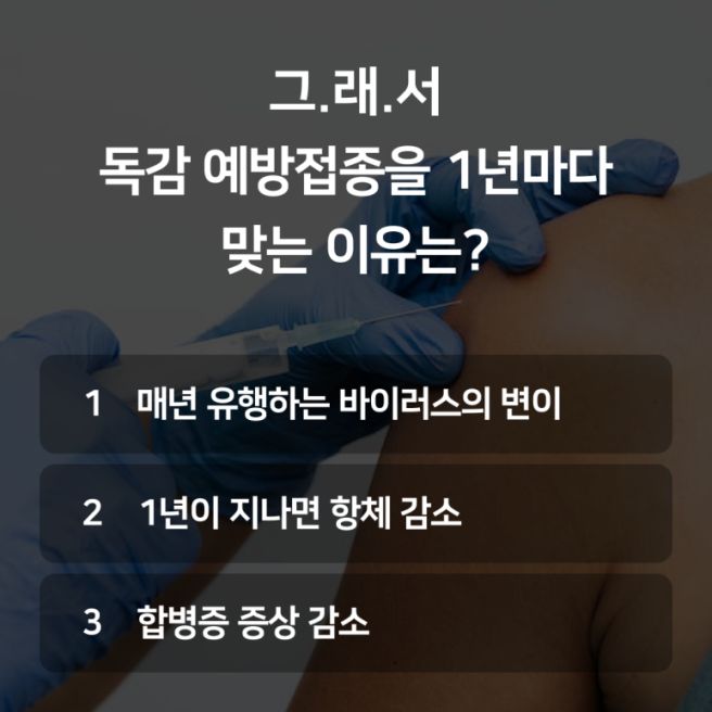 독감 예방 접종: 꼭 맞아야 하는 이유와 장점