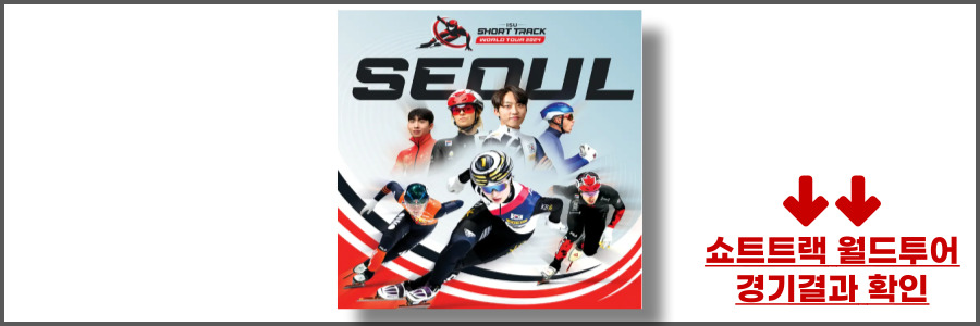 쇼트트랙 월드투어