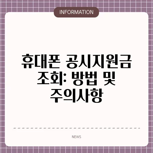 휴대폰 공시지원금 조회: 방법 및 주의사항