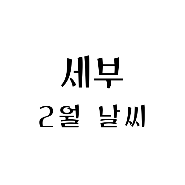 세부2월날씨