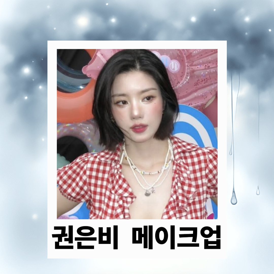 권은비 메이크업