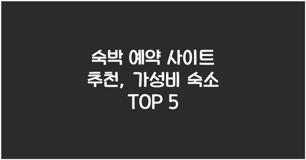 숙박 예약 사이트 추천