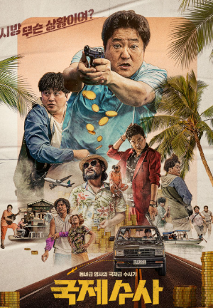 영화 국제수사 관련 사진