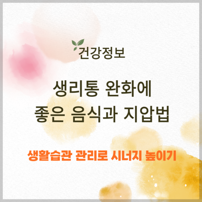 생리통 완화에 좋은 음식과 지압법 소개 썸네일