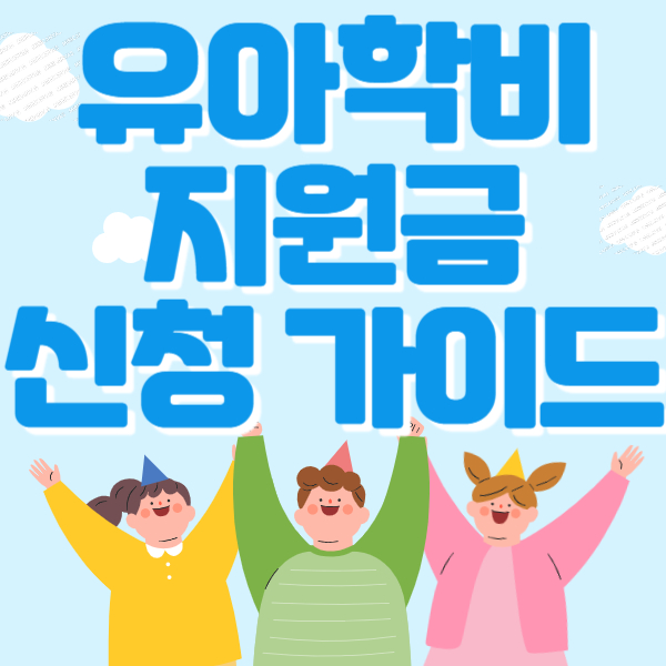 육아학비 지원