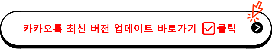 카카오톡 최신 버전 업데이트 바로가기