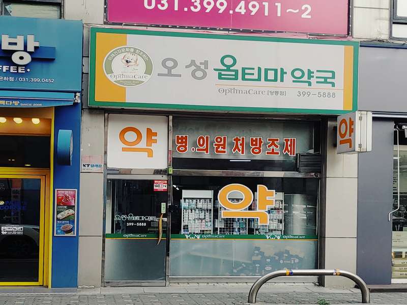 3. 오성약국 소개