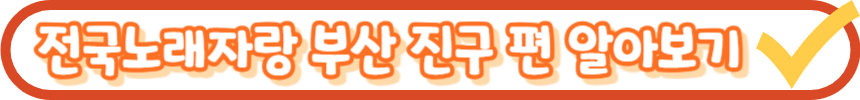 전국노래자랑 양평군 편 알아보기