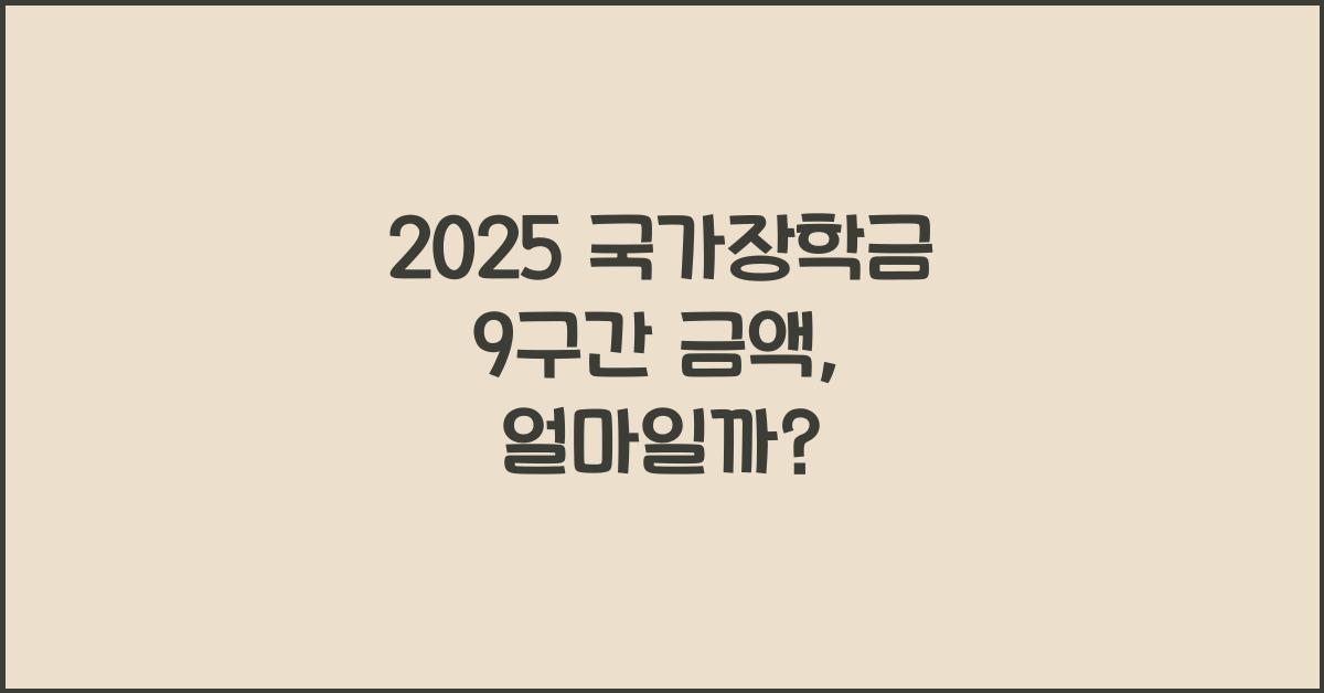 2025 국가장학금 9구간 금액
