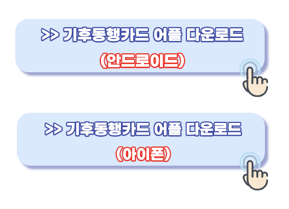 기후동행카드 어플 다운로드