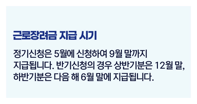 근로장려금지급시기-이미지2