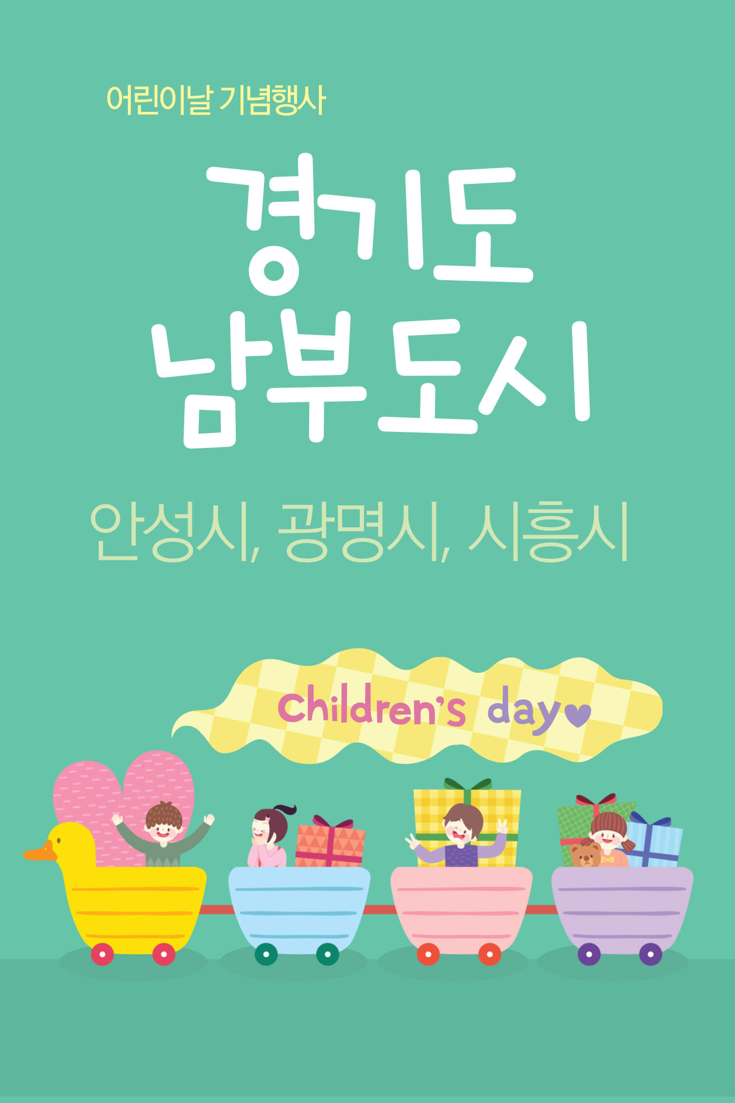 경기도 남부 안성시 광명시 시흥시 어린이날 행사 정리