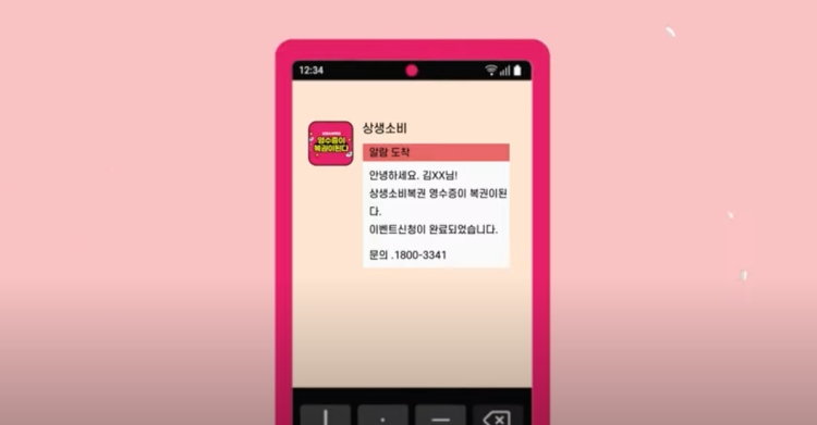 영수증 복권 = 상생소비복권