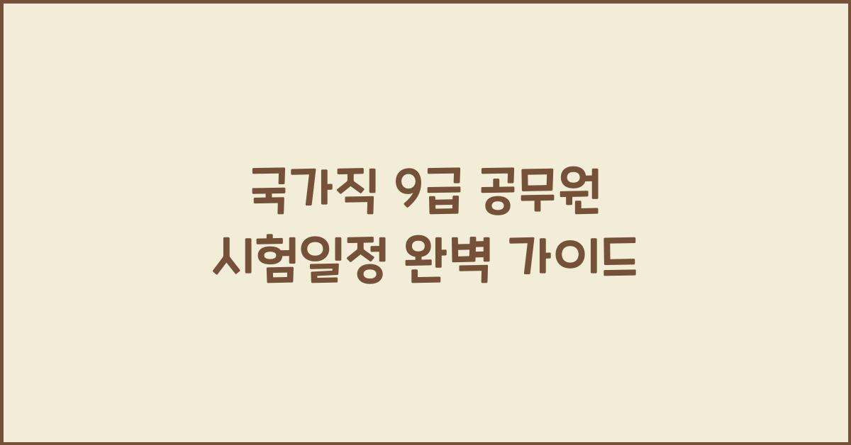 국가직 9급 공무원 시험일정