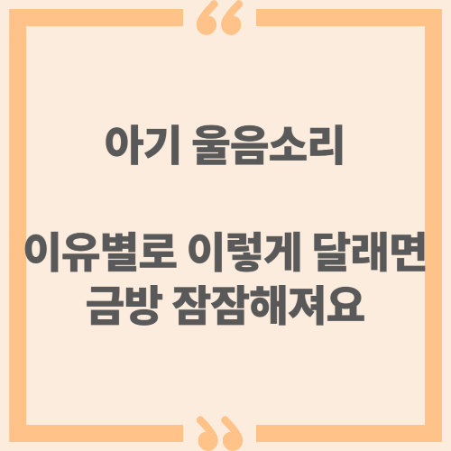 아기 울음소리, 이유별로 이렇게 달래면 금방 잠잠해져요