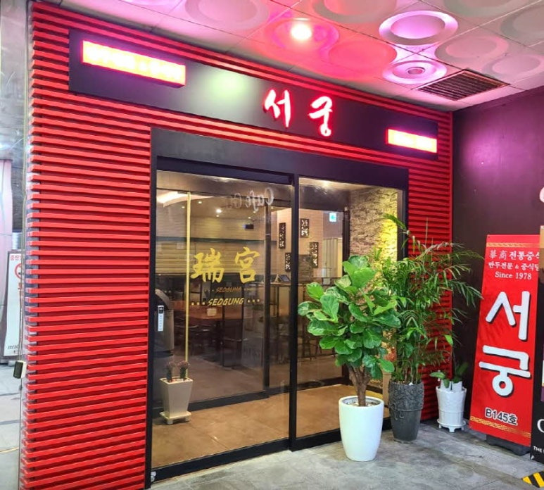 여의도 중화 만두전문 '서궁'