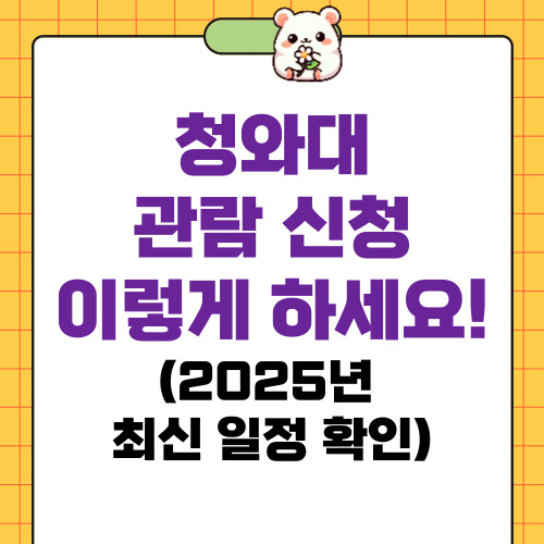 청와대 관람 신청