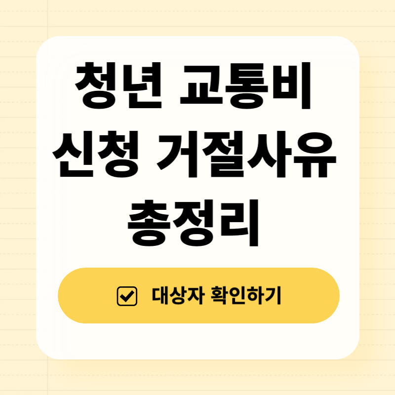 청년 교통비 신청 거절사유