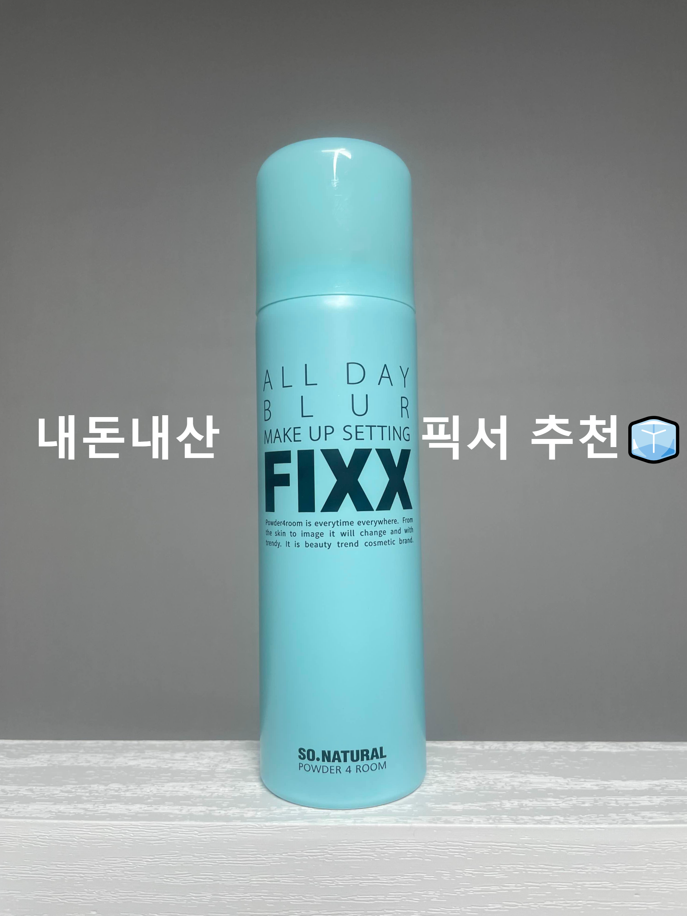 메이크업 픽서 쏘내추럴 FIXX
