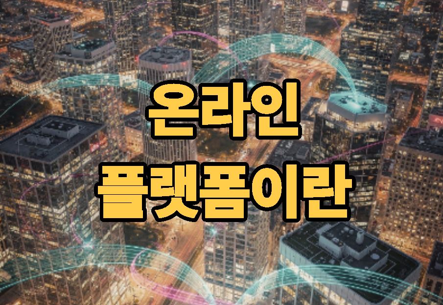 플랫폼 뜻