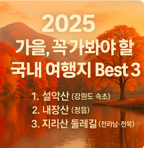 2025 가을여행지 추천